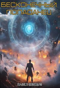 Обложка книги «Бесконечный попаданец»