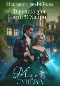 Обложка книги «Ловушка для леди О'Хайри»