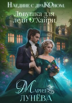 Обложка книги «Ловушка для леди О'Хайри»
