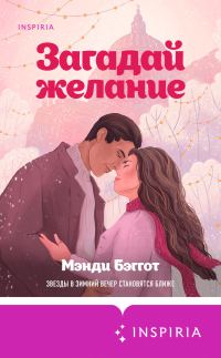 Обложка книги «Загадай желание»