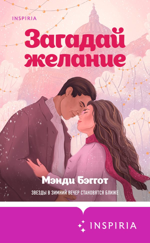 Обложка книги «Загадай желание»