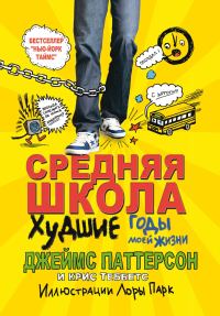 Обложка книги «Средняя школа. Худшие годы в моей жизни»