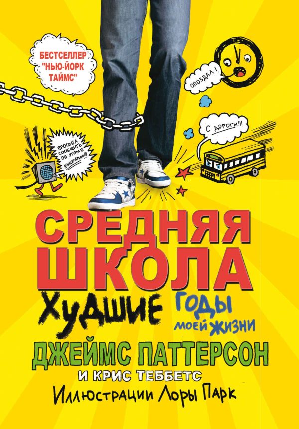 Обложка книги «Средняя школа. Худшие годы в моей жизни»