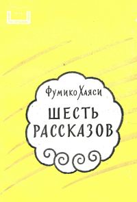 Обложка книги «Шесть рассказов»