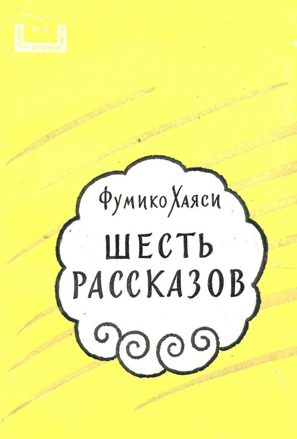 Обложка книги «Шесть рассказов»