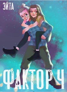Обложка книги «Фактор Ч»