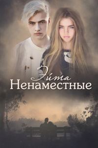 Обложка книги «Ненаместные»