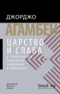 Обложка книги «Царство и Слава. К теологической генеалогии экономики и управления»