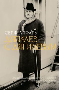 Обложка книги «Дягилев. С Дягилевым»