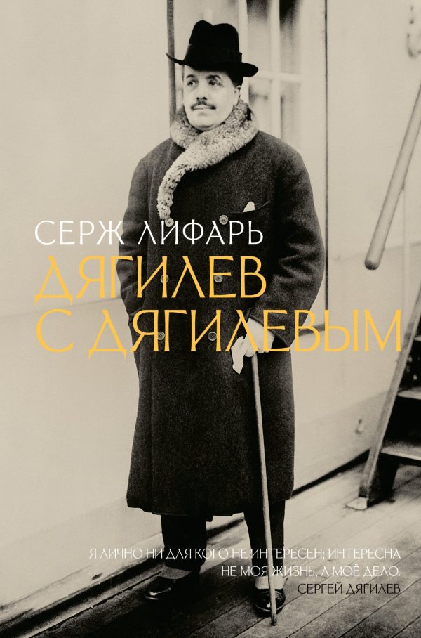 Обложка книги «Дягилев. С Дягилевым»