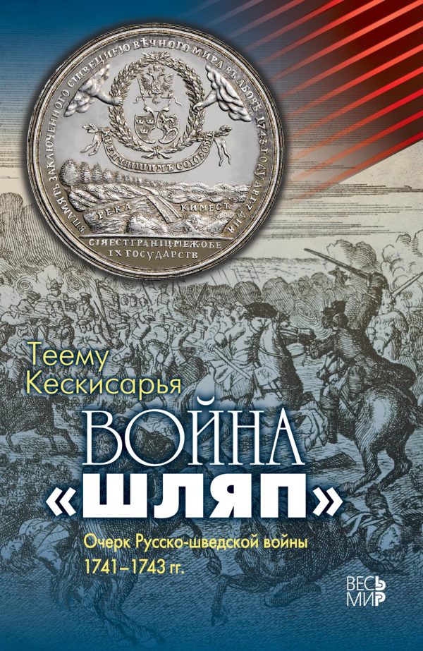 Обложка книги «Война «шляп». Очерк Русско-шведской войны 1741–1743 гг.»