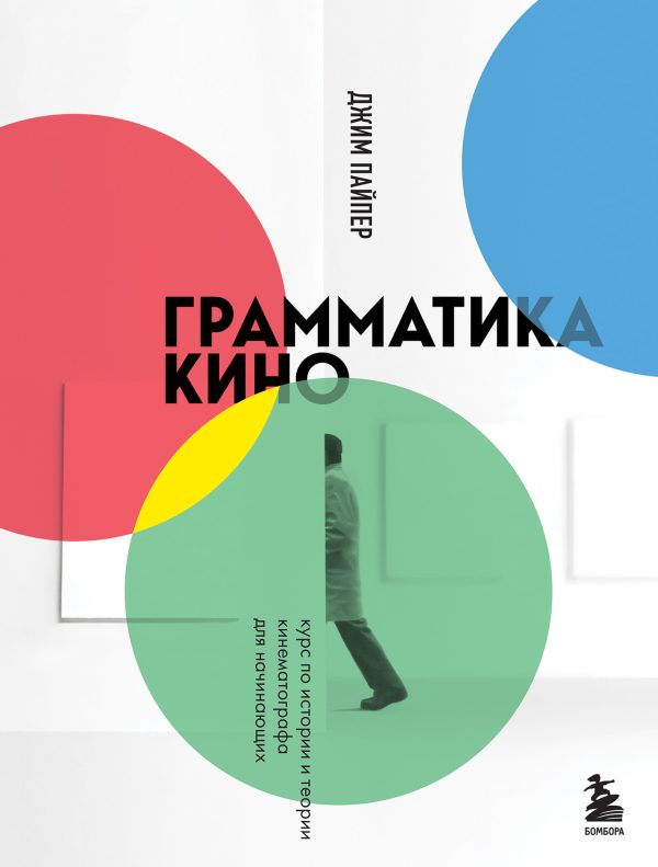 Обложка книги «Грамматика кино. Курс по истории и теории кинематографа для начинающих»