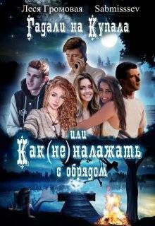 Обложка книги «Гадали на Купала, или Как (не) налажать с обрядом»