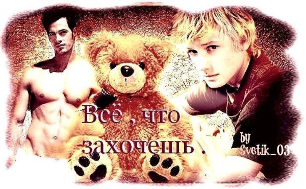 Обложка книги «Все, что захочешь (СИ)»