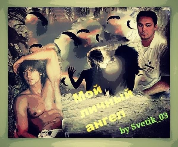 Обложка книги «Мой личный ангел (СИ)»
