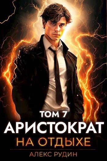 Обложка книги «Аристократ на отдыхе. Том 7»