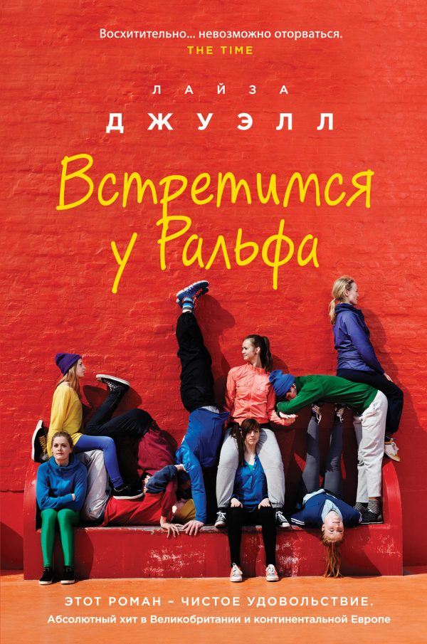 Обложка книги «Встретимся у Ральфа»