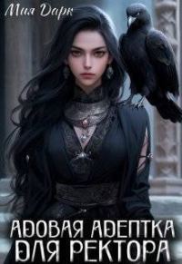 Обложка книги «Адовая адептка для ректора (СИ)»