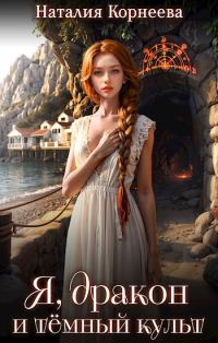 Обложка книги «Я, дракон и тёмный культ»