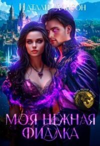 Обложка книги «Моя нежная фиалка»