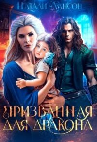 Обложка книги «Призванная для дракона»