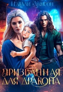 Обложка книги «Призванная для дракона»