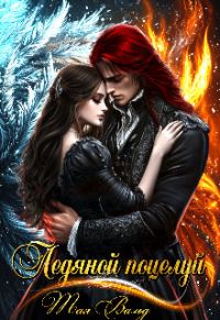 Обложка книги «Ледяной поцелуй»