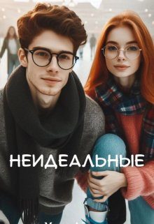 Обложка книги «Неидеальные»