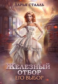 Обложка книги «Его выбор (СИ)»