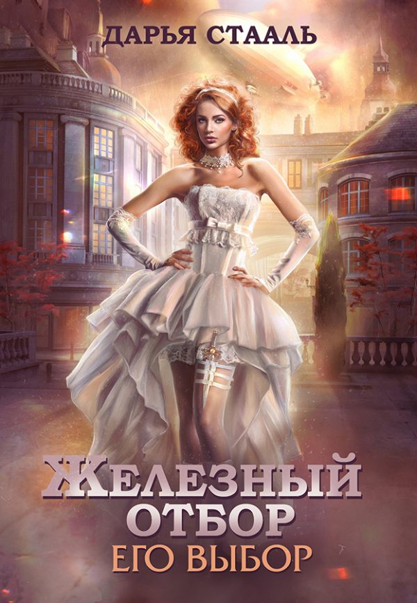 Обложка книги «Его выбор (СИ)»