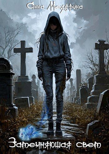 Обложка книги «Затемняющая свет»