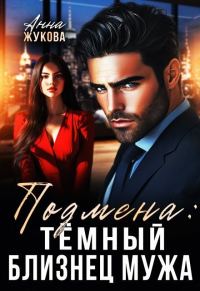 Обложка книги «Подмена: тёмный близнец мужа (СИ)»