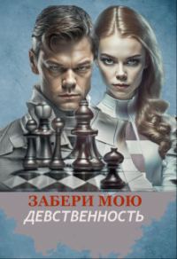 Обложка книги «Забери мою девственность»