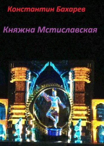 Обложка книги «Княжна Мстиславская»
