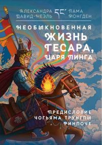 Обложка книги «Необыкновенная жизнь Гесара, царя Линга»