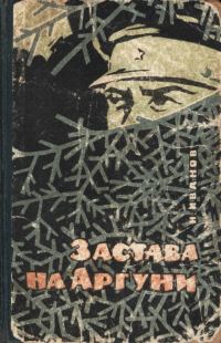 Обложка книги «Застава на Аргуни»