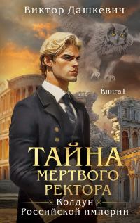Обложка книги «Тайна мертвого ректора. Книга 1»