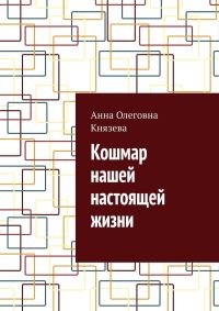 Обложка книги «Кошмар нашей настоящей жизни»