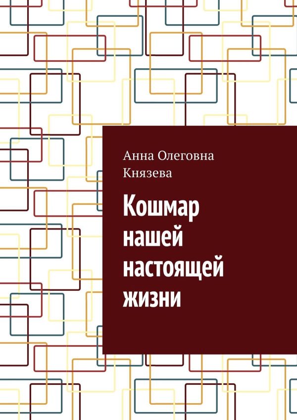 Обложка книги «Кошмар нашей настоящей жизни»
