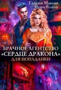 Обложка книги «Брачное агентство Сердце дракона для попаданки»