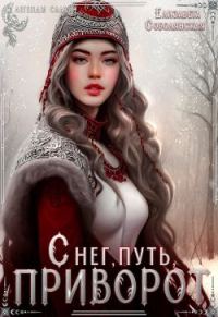 Обложка книги «Снег, путь и приворот»