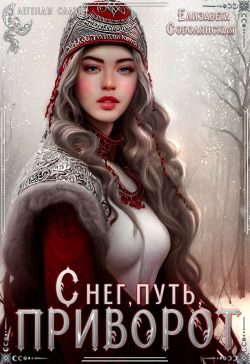 Обложка книги «Снег, путь и приворот»
