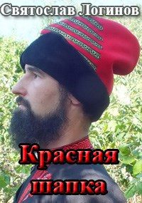 Обложка книги «Красная шапка»