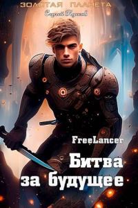 Обложка книги «Фрилансер. Битва за будущее»