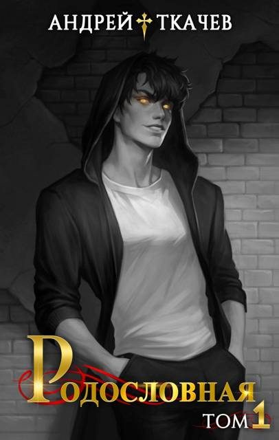 Обложка книги «Родословная. Том 1»