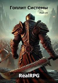 Обложка книги «Гоплит Системы. Часть 1»