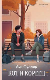 Обложка книги «Кот и кореец»