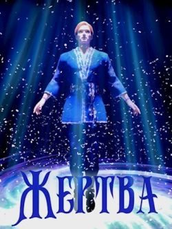 Обложка книги «Жертва»