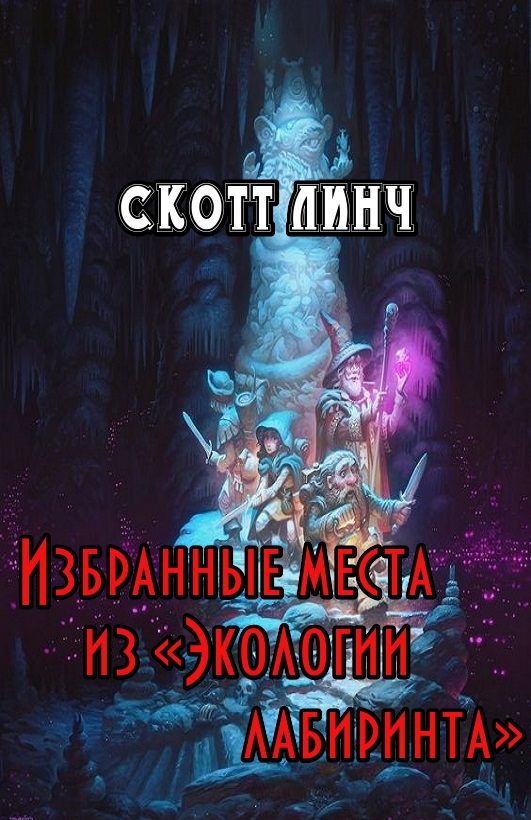Обложка книги «Избранные места из «Экологии лабиринта»»
