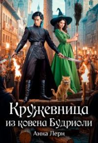 Обложка книги «Кружевница из ковена Будриоли»